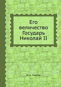 Его величество Государь Николай II