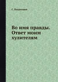 Во имя правды. Ответ моим хулителям