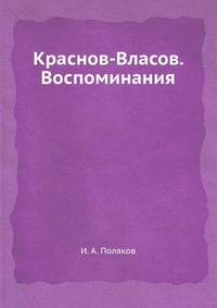 Краснов-Власов. Воспоминания