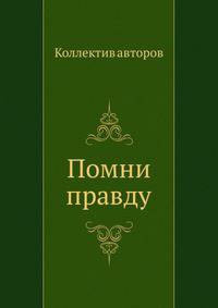 Помни правду