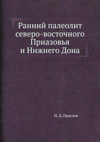 Ранний палеолит северо-восточного Приазовья и Нижнего Дона