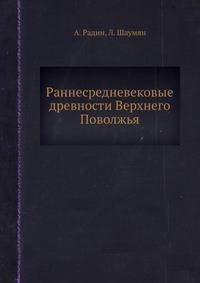 Раннесредневековые древности Верхнего Поволжья