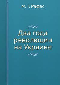 Два года революции на Украине