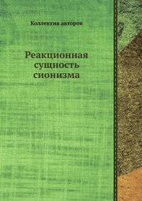 Реакционная сущность сионизма