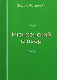 Мюнхенский сговор
