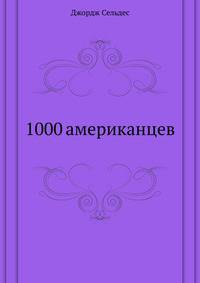 1000 американцев