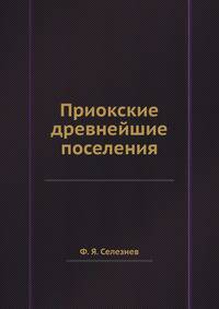 Приокские древнейшие поселения