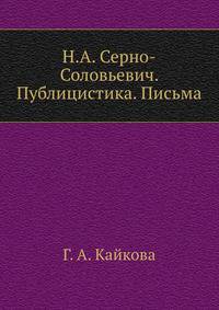 Н.А. Серно-Соловьевич. Публицистика. Письма