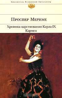 Хроника царствования Карла IX. Кармен