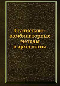 Статистико-комбинаторные методы в археологии