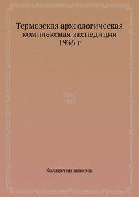 Термезская археологическая комплексная экспедиция 1936 г.