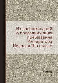 Из воспоминаний о последних днях пребывания Императора Николая II в ставке