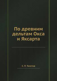 По древним дельтам Окса и Яксарта