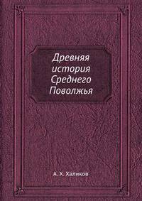 Древняя история Среднего Поволжья