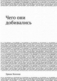 Чего они добивались