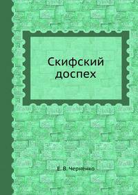 Скифский доспех