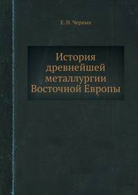 История древнейшей металлургии Восточной Европы