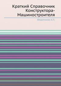 Краткий Справочник Конструктора-Машиностроителя