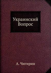 Украинский Вопрос