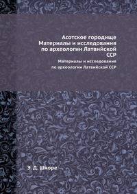 Асотское городище. Материалы и исследования по археологии Латвийской ССР, часть 2