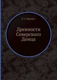 Древности Северского Донца