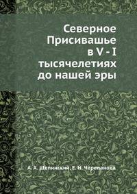 Северное Присивашье в V - I тысячелетиях до нашей эры