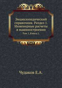 Энциклопедический справочник. Раздел 1. Инженерные расчеты в машиностроении.. Том 1. Книга 1.