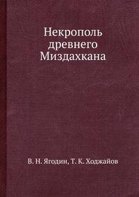 Некрополь древнего Миздахкана