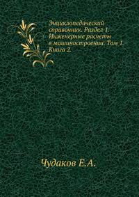 Энциклопедический справочник. Раздел 1. Инженерные расчеты в машиностроении. Том 1. Книга 2.