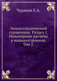 Энциклопедический справочник. Том 2. Раздел первый. Инженерные расчеты в машиностроении.