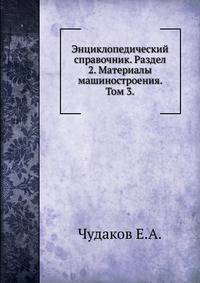 Энциклопедический справочник. Раздел 2. Материалы машиностроения. Том 3.