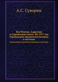 Вся Москва. Адресная и Справочная книга. На 1917 год. Учреждения правительственные и частные