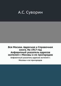 Вся Москва. Адресная и Справочная книга. На 1917 год. Алфавитный указатель адресов жителей г. Москвы и ее пригородов