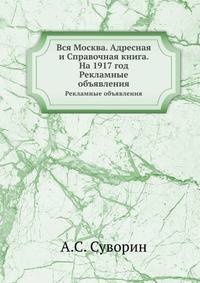 Вся Москва. Адресная и Справочная книга. На 1917 год. Рекламные объявления