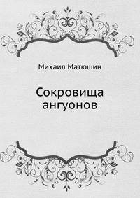 Сокровища ангуонов