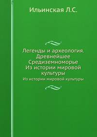 Легенды и археология. Древнейшее Средиземноморье. Из истории мировой культуры