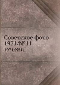 Советское фото. 1971/№11