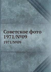 Советское фото. 1971/№09