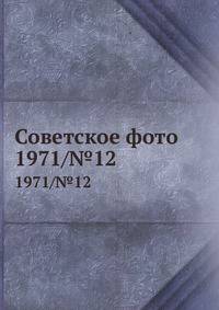 Советское фото. 1971/№12