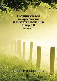 Сборник статей по археологии и византиноведению. Выпуск II
