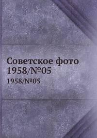 Советское фото. 1958/№05