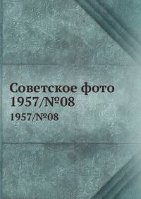 Советское фото. 1957/№08