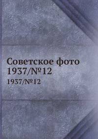 Советское фото. 1937/№12
