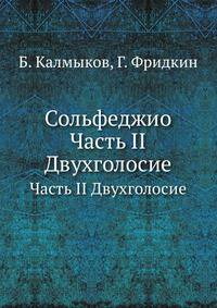 Сольфеджио. Часть II. Двухголосие