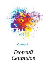 Геогрий Свиридов
