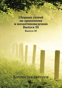 Сборник статей по археологии и византиноведению. Выпуск III