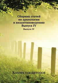 Сборник статей по археологии и византиноведению. Выпуск IV