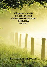 Сборник статей по археологии и византиноведению. Выпуск X