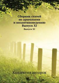 Сборник статей по археологии и византиноведению. Выпуск XI