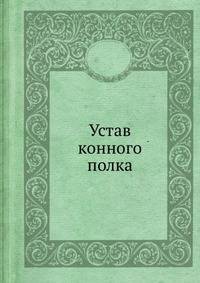 Устав конного полка